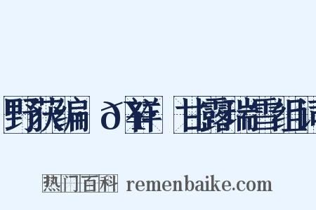 野获编·𥘌祥·甘露瑞雪组词是什么意思的图片